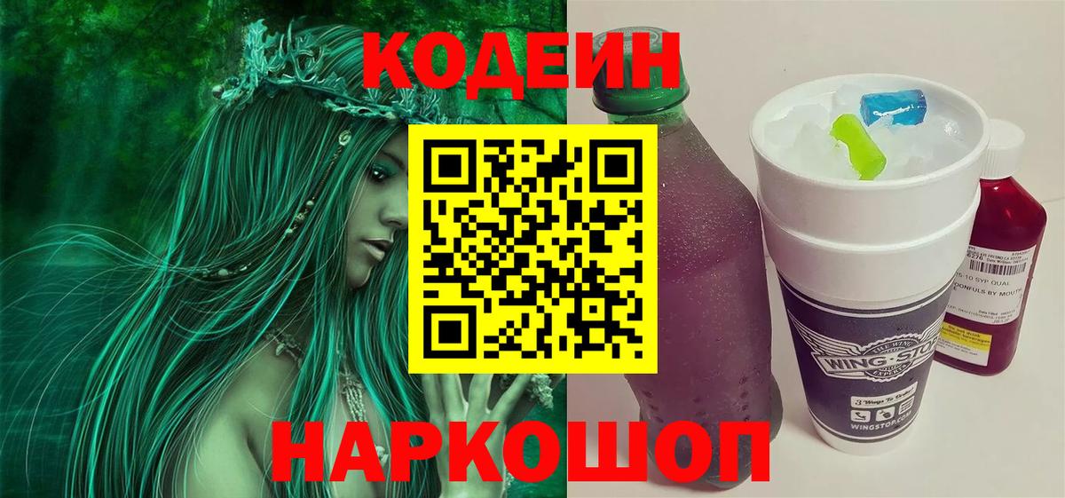 Codein напиток Lean (лин) Кандалакша